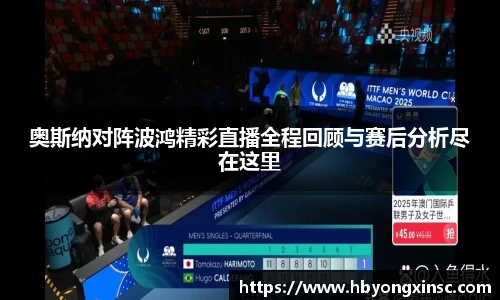 奥斯纳对阵波鸿精彩直播全程回顾与赛后分析尽在这里