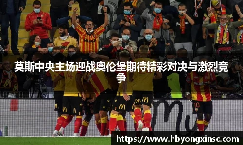 莫斯中央主场迎战奥伦堡期待精彩对决与激烈竞争