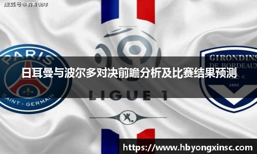 日耳曼与波尔多对决前瞻分析及比赛结果预测