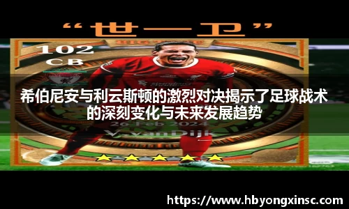 希伯尼安与利云斯顿的激烈对决揭示了足球战术的深刻变化与未来发展趋势