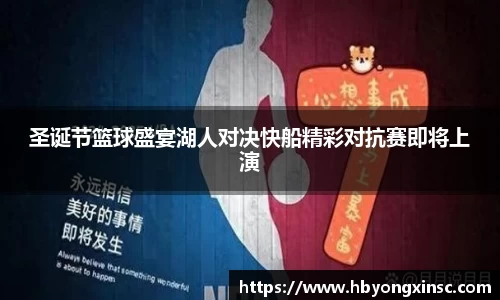 圣诞节篮球盛宴湖人对决快船精彩对抗赛即将上演